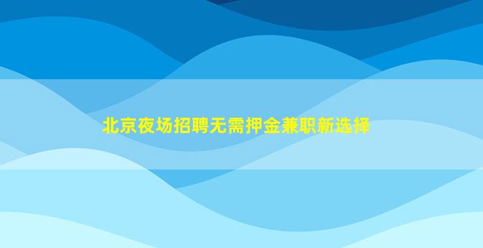 枣庄酒吧招聘